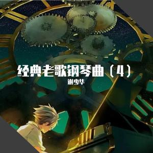 再见（张震岳钢琴曲）