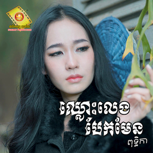ឈ្លោះលេង បែកមែន