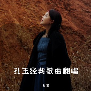 木棉道（孔玉）