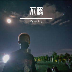 不羁