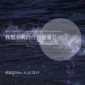 我想不明白什么是爱じ☆（Prod.by lik）