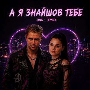 А Я Знайшов Тебе