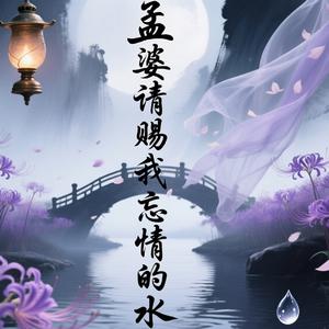 孟婆请赐我忘情的水