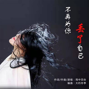 不再为你丢了自己