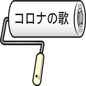 コロナの歌