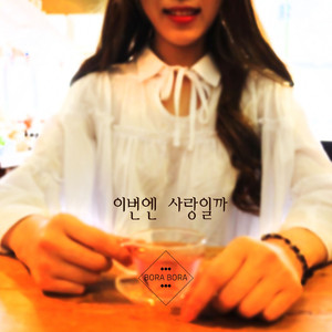 이번엔 사랑일까