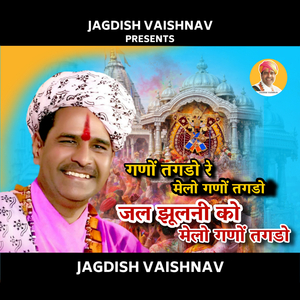 गणों तगडो रे मेलो गणों तगडो जल झूलनी को मेलो गणों तगडो