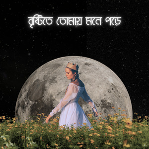 বৃষ্টিতে তোমায় মনে পড়ে