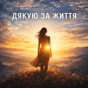 Дякую за життя