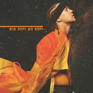 ВідЗоріДоЗорі