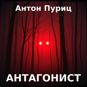 Антагонист