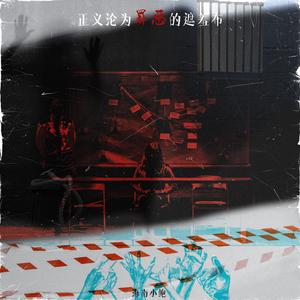 正义沦为了罪恶的遮羞布（重制版）