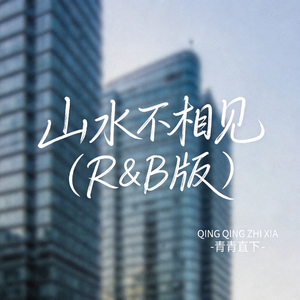山水不相见（R&B版）