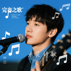 未完的歌