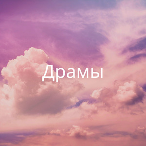 Драмы