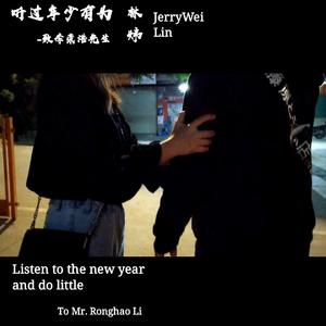 听过年少有为（致李荣浩先生）