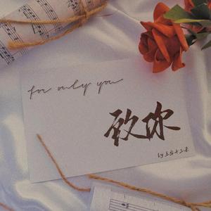 致你(For Only You)