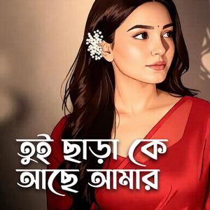 তুই ছাড়া কে আছে আমার Tui chara ke ache amar
