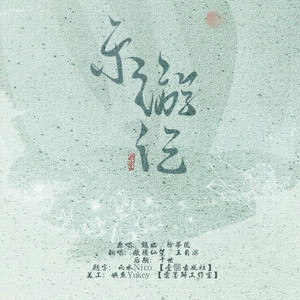 乐游记（翻自 银临/徐梦圆）（翻自 银临/徐梦圆）