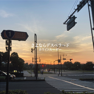 さよならデスペラード