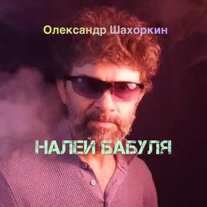 Налей бабуля внуку самогона