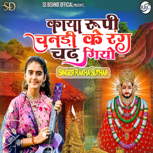 काया रूपी चुनंरी के रंग चढ गीयो