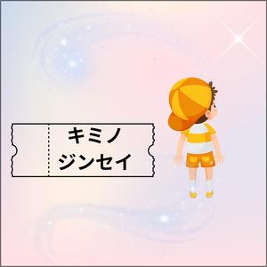 キミノジンセイ