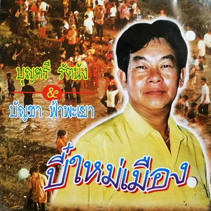 แอ่วแมืองแป่