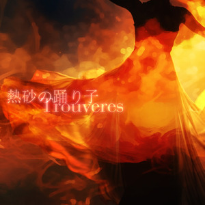 熱砂の踊り子