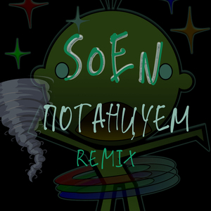 Потанцуем (Remix)