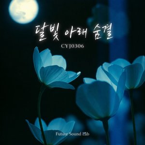 달빛 아래 숨결