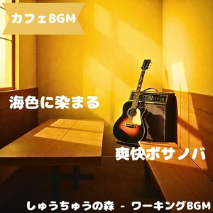「カフェBGM」そよぎ溶ける午後旋律