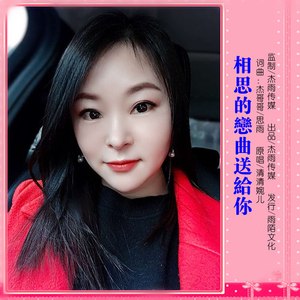 相思的恋曲送给你 (伴奏)