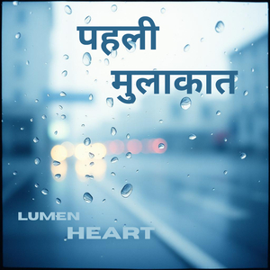 पहली मुलाकात