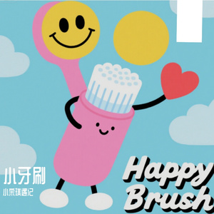 小牙刷