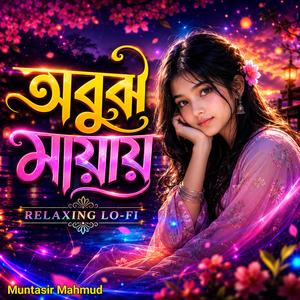 অবুঝ মায়ায় কেনো জড়ালে আমায়