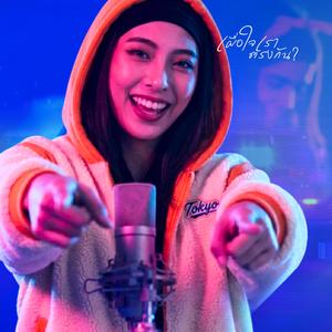 เผื่อใจเราตรงกัน