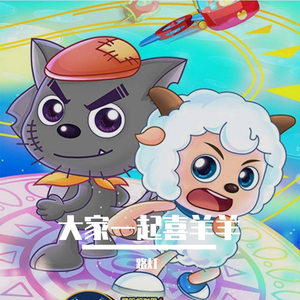 大家一起喜羊羊 和声伴奏