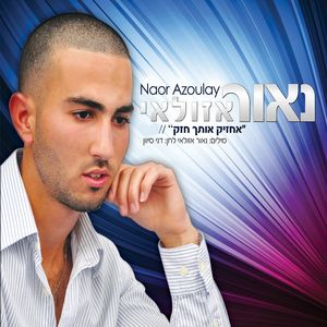 Achzik Otach Hazak
