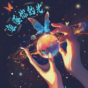 追逐你的光