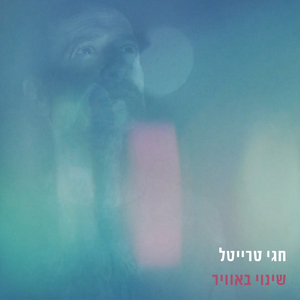 שינוי באוויר