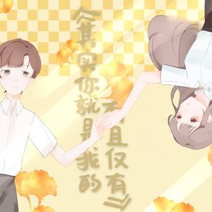 其实你就是我的有且仅有