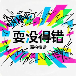 耍没得错