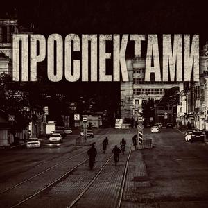 Проспектами