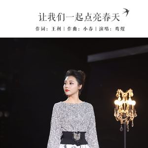 让我们一起点亮春天