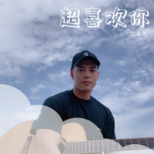 超喜欢你