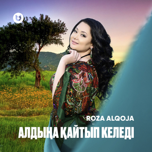 Алдыңа қайтып келеді