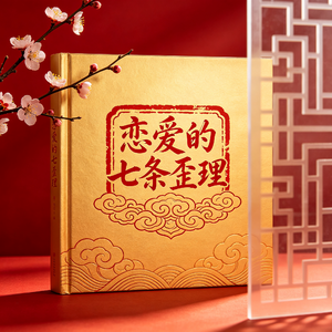 恋爱的七条歪理