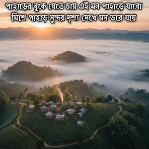 পাহাড়ের বুকে যেতে চায় এই মন পাহাড়ে যাবো মিশে পাহাড় সুন্দর দৃশ্য দেখে মন ভরে যায় | Paharer Buke Jete Cay Ei Mon Pahare Jabo Mishe Pahar Sundor Drissho Dekhe Mon Vore Jay