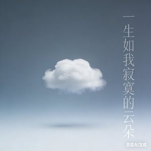 一生如我寂寞的云朵